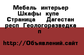 Мебель, интерьер Шкафы, купе - Страница 2 . Дагестан респ.,Геологоразведка п.